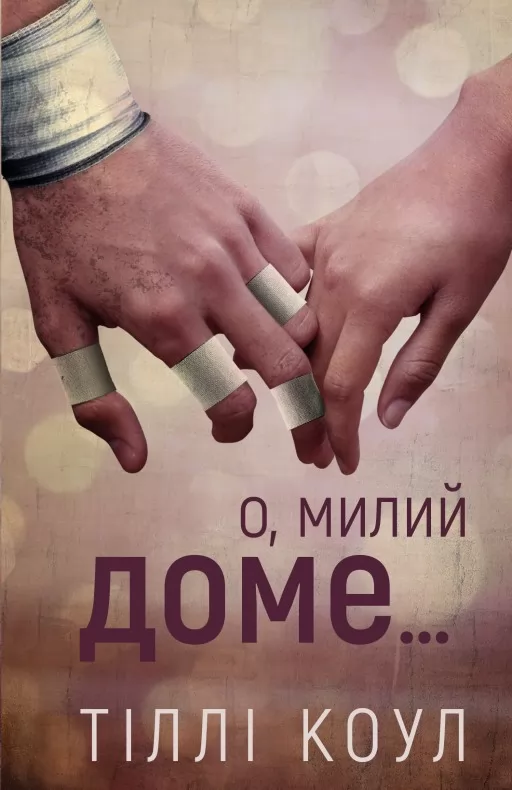 О, милий доме… Книга 1