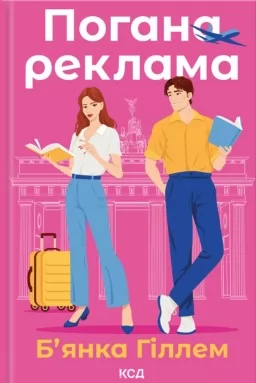 Погана реклама