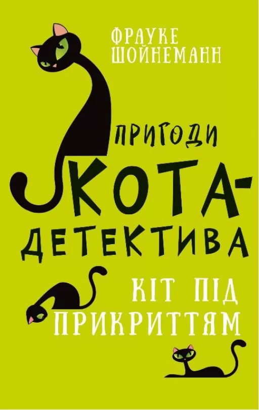 Пригоди кота-детектива. Книга 5: Кіт під прикриттям Пригоди кота-детектива. Книга 5: Кіт під прикриттям