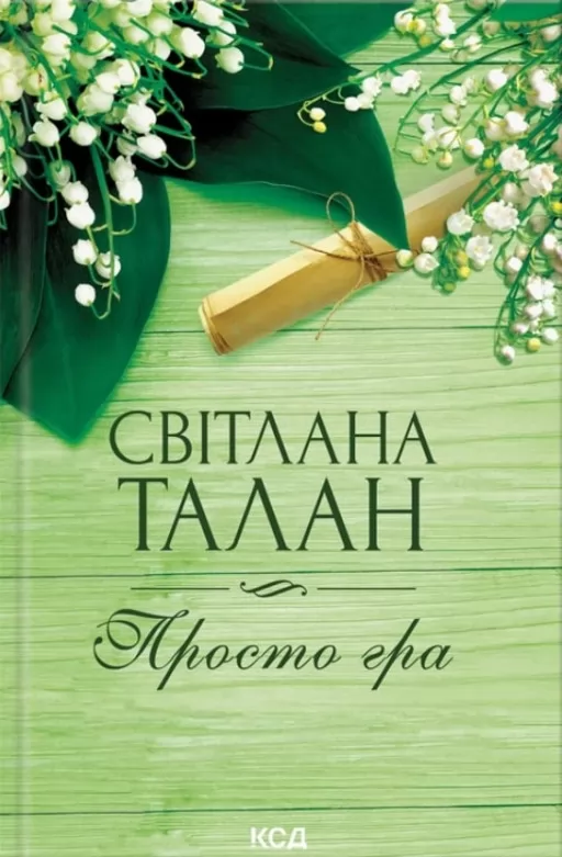 Просто гра
