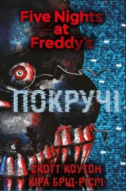 П’ять ночей із Фредді. Покручі. Книга 2