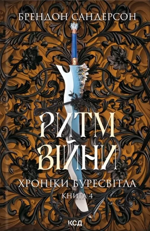 Ритм війни. Хроніки Буресвітла. Книга 4