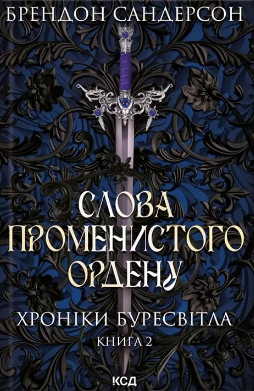 Слова Променистого ордену. Хроніки Буресвітла. Книга 2 Слова Променистого ордену. Хроніки Буресвітла. Книга 2