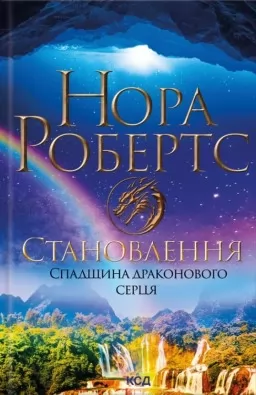 Становлення. Спадщина драконового серця. Книга 2 Становлення. Спадщина драконового серця. Книга 2