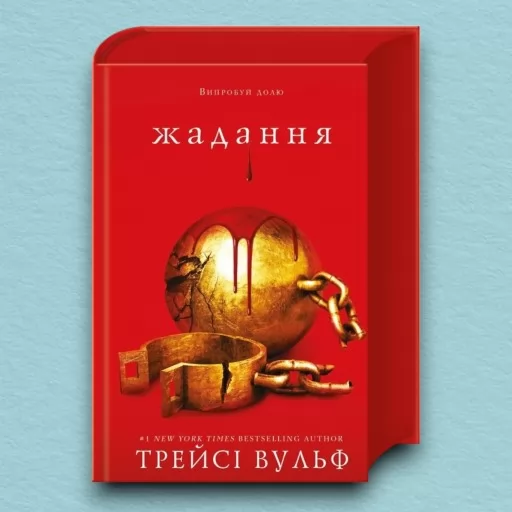 Жага. Книга 3: Жадання