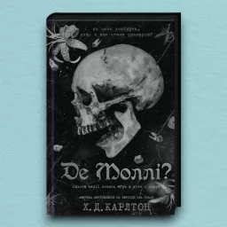 Де Моллі?