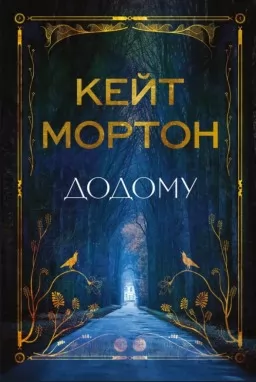 Додому