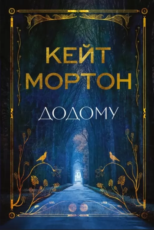 Додому