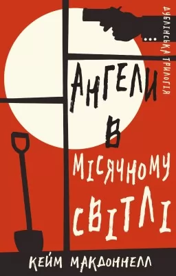 Дублінська трилогія. Книга 0: Ангели в місячному світлі