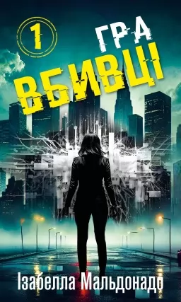 Гра вбивці. Даніела Вега. Книга 1