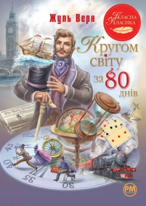 Кругом світу за 80 днів Кругом світу за 80 днів