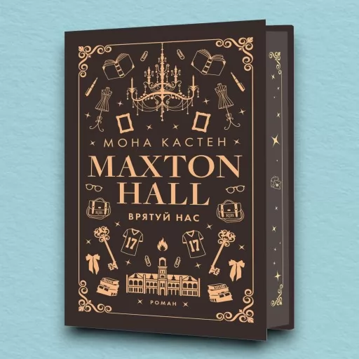 Макстон-хол. Врятуй нас. Книга 3 Макстон-хол. Врятуй нас. Книга 3