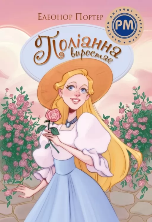 Поліанна виростає. Книга 2 Поліанна виростає. Книга 2