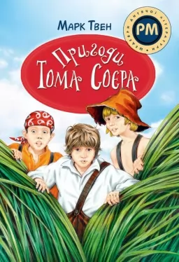 Пригоди Тома Соєра