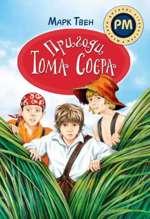 Пригоди Тома Соєра Пригоди Тома Соєра