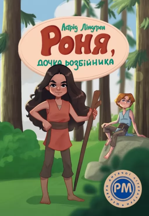 Роня, дочка розбійника Роня, дочка розбійника