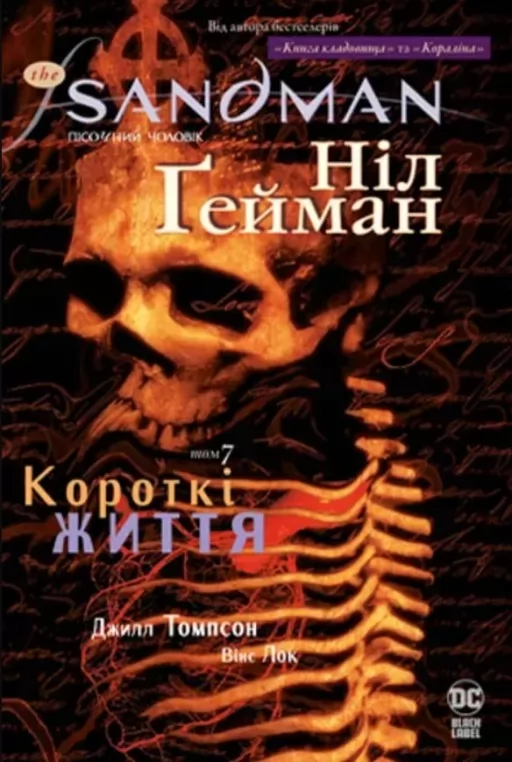 The Sandman. Пісочний чоловік. Том 7. Короткі життя The Sandman. Пісочний чоловік. Том 7. Короткі життя