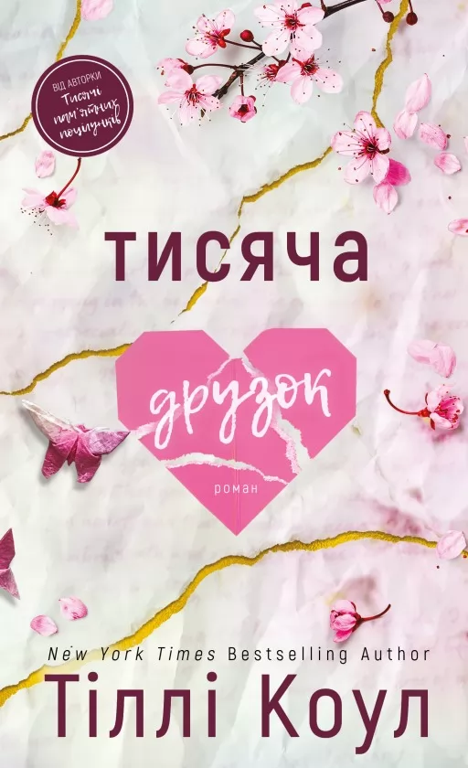 Тисяча друзок. Книга 2