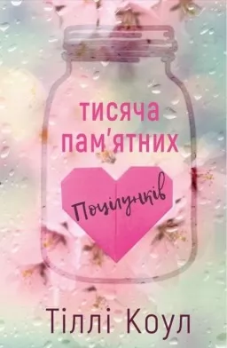Тисяча пам’ятних поцілунків. Книга 1 Тисяча пам’ятних поцілунків. Книга 1