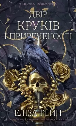 Тіньова королева. Двір круків і приреченості. Книга 1