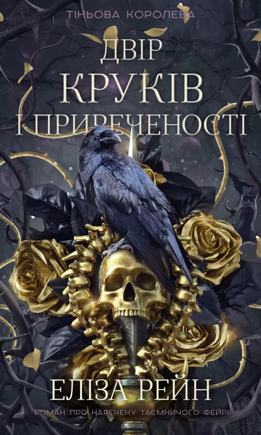 Тіньова королева. Двір круків і приреченості. Книга 1