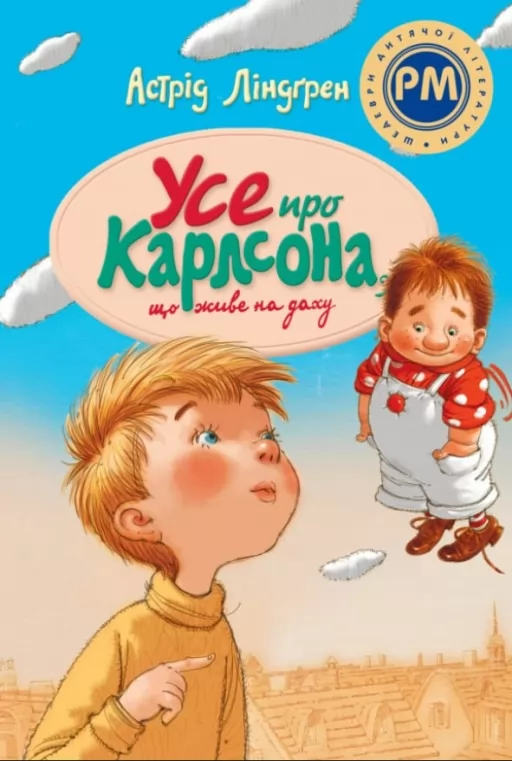 Усе про Карлсона, що живе на даху Усе про Карлсона, що живе на даху