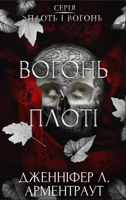 Вогонь у плоті. Плоть і вогонь. Книга 3 Вогонь у плоті. Плоть і вогонь. Книга 3