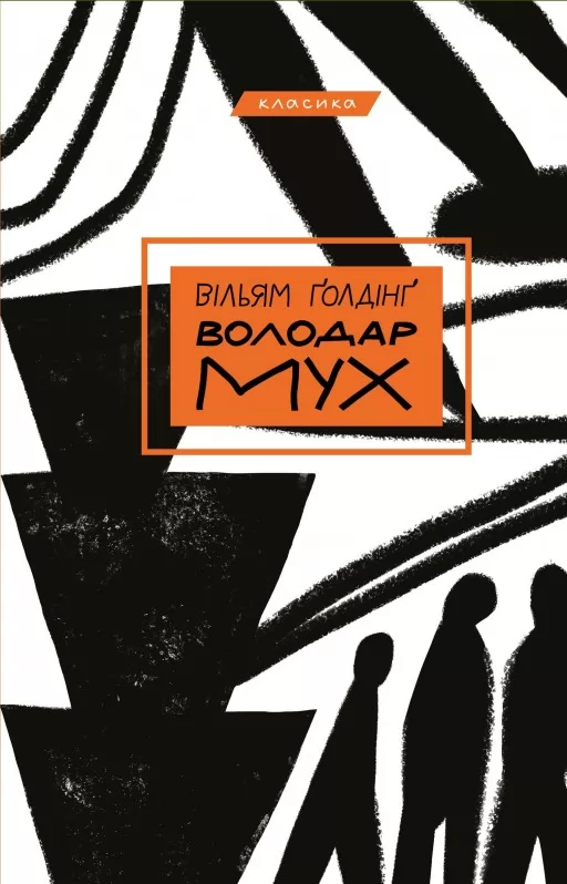 Володар мух Володар мух