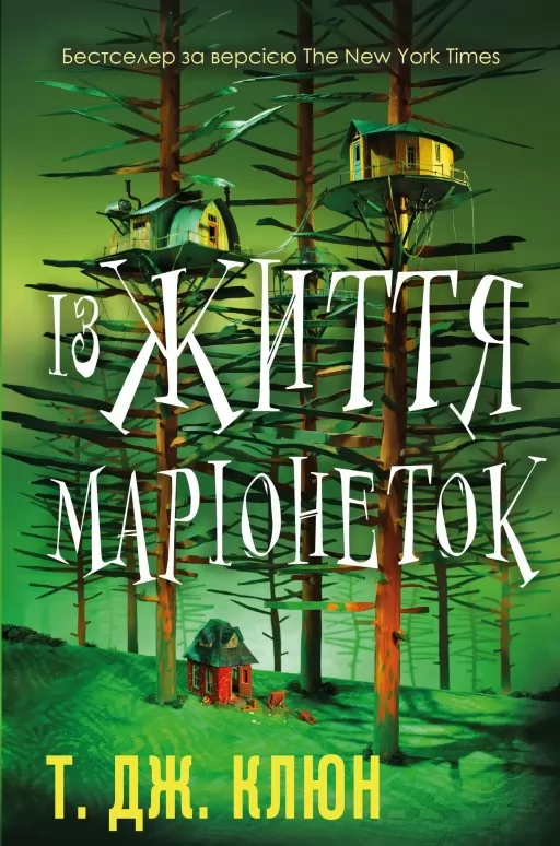 Із життя маріонеток