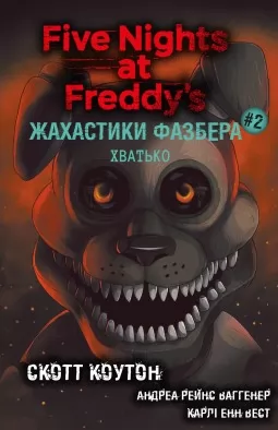 Жахастики Фазбера. Хватько. Книга 2