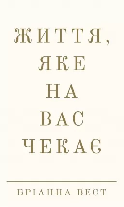 Життя, яке на вас чекає