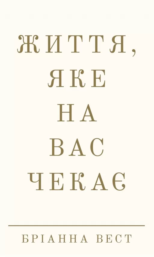 Життя, яке на вас чекає