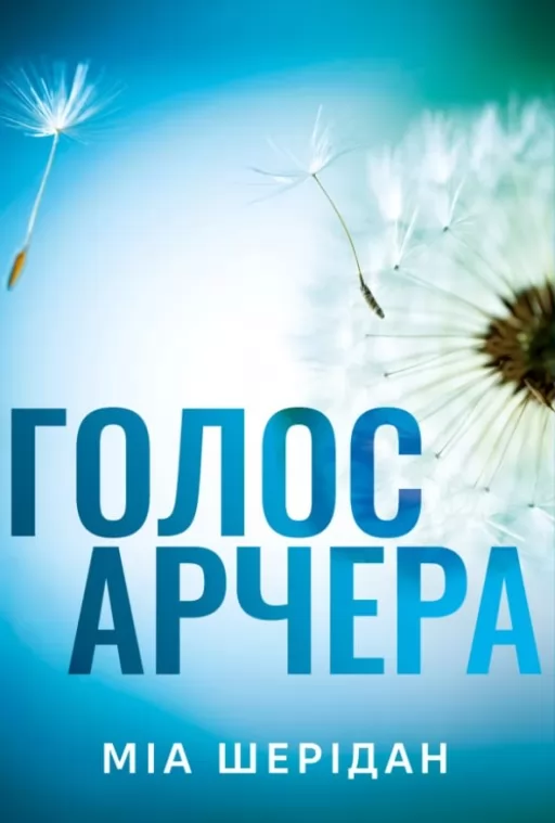 Голос Арчера. Там, де любов зустрічається з долею. Книга 1 (суперобкладинка)