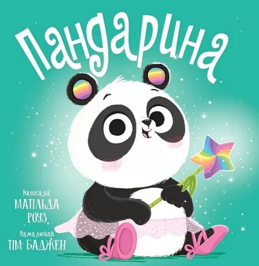 Пандарина