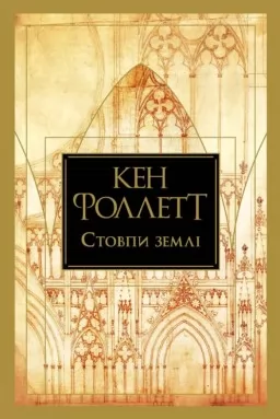 Стовпи землі. Кінгзбридж. Книга 1 Стовпи землі. Кінгзбридж. Книга 1