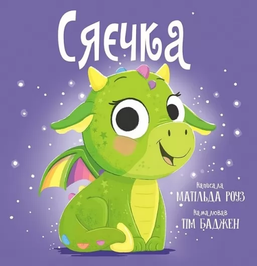 Сяєчка