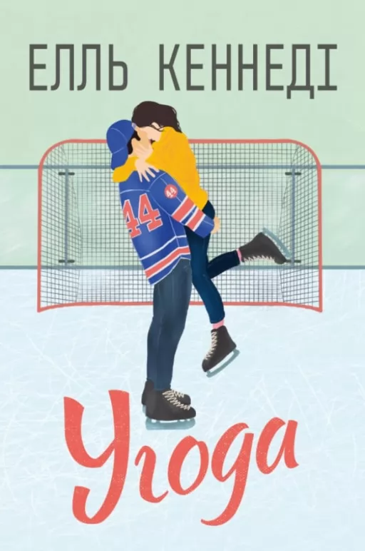 Угода