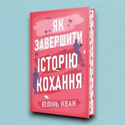 Як завершити історію кохання Як завершити історію кохання