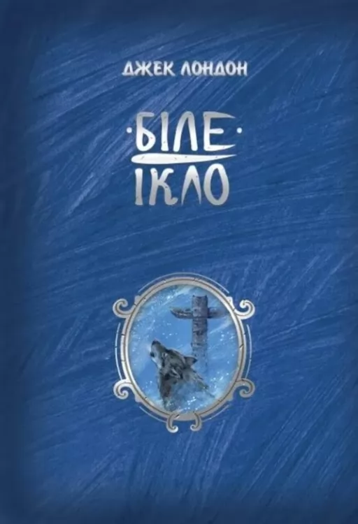 Біле Ікло