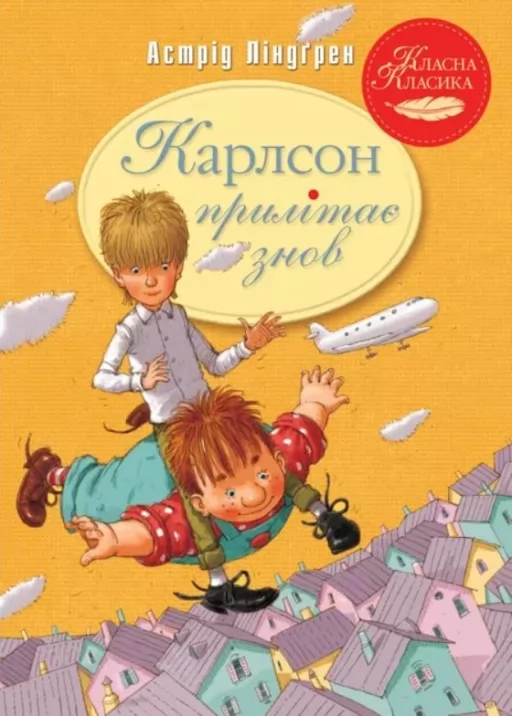 Карлсон прилітає знов. Книга 2 Карлсон прилітає знов. Книга 2