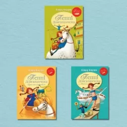 Комплект з трьох книжок серії «Пеппі Довгапанчоха» Комплект з трьох книжок серії «Пеппі Довгапанчоха»