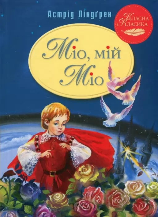 Міо, мій Міо! Міо, мій Міо!