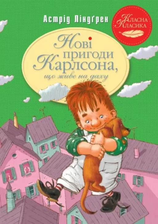 Нові пригоди Карлсона, що живе на даху. Книга 3 Нові пригоди Карлсона, що живе на даху. Книга 3