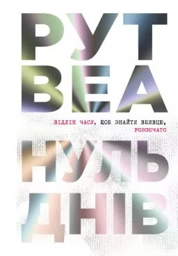 Нуль днів