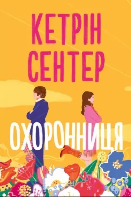 Охоронниця