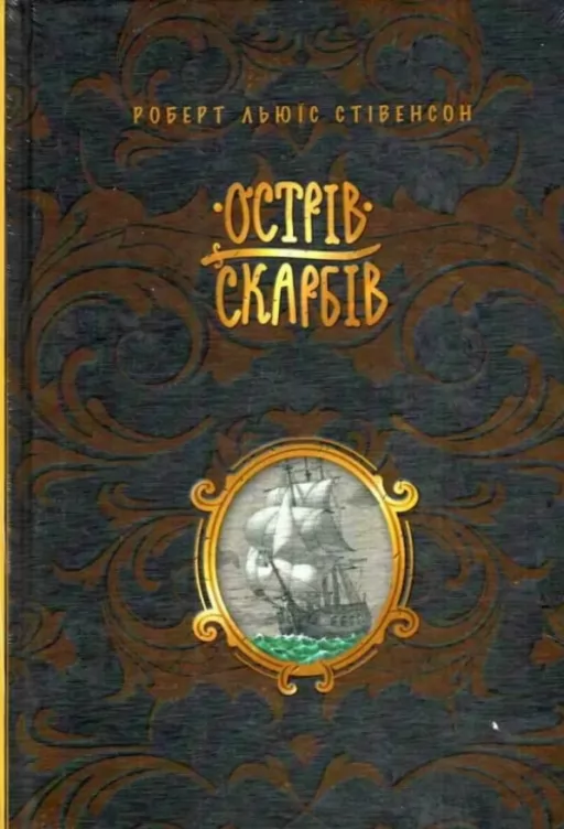 Острів скарбів