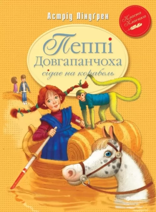 Пеппі Довгапанчоха сідає на корабель. Книга 2