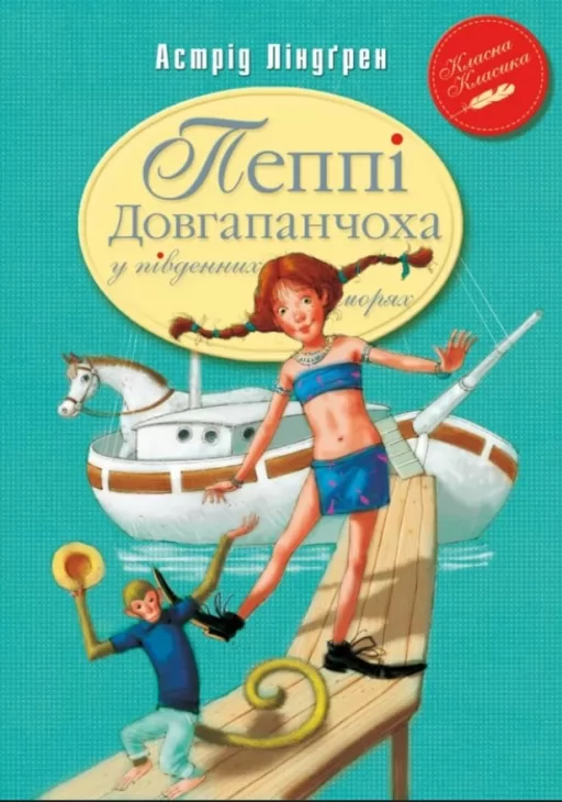 Пеппі Довгапанчоха в південних морях. Книга 3 Пеппі Довгапанчоха в південних морях. Книга 3