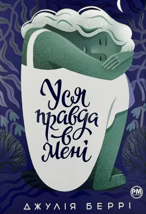 Уся правда в мені (суперобкладинка) Уся правда в мені (суперобкладинка)