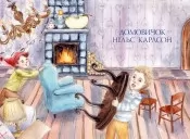Велика книжка маленьких казок Велика книжка маленьких казок